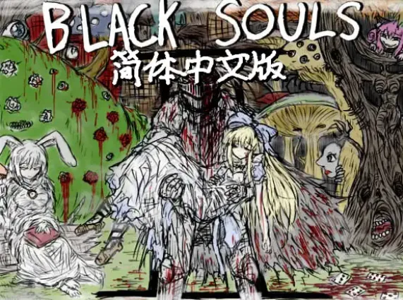 黑魂IIBLACK SOULS II1.4 双端 官中高清版 预览图