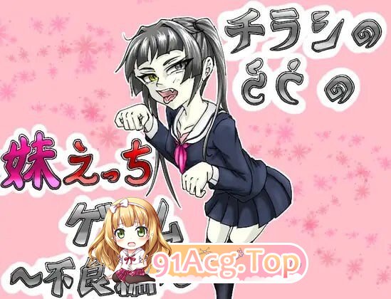 传单背面的妹妹H游戏～不良篇～ チラシのうらの妹えっちゲーム ～不良編～ PC端 AI汉化版 预览图
