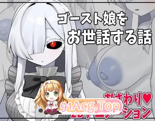 照顾幽灵娘的故事 ゴースト娘をお世話する話 AI汉化版+自带全回想 PC端 AI汉化完整版 预览图