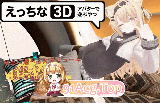 色色虚拟角色模拟器 3D えっちなアバターで遊ぶやつ3D 双端 官中版 预览图