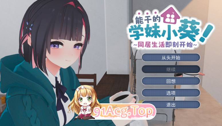 能干的学妹小葵！～两人的同居生活开始了～ V1.08 双端 完整版 预览图