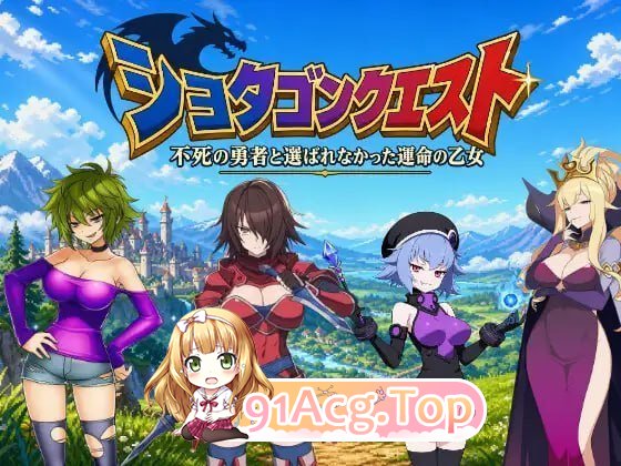 正太龙之旅～不死勇者与未被命运选中的少女们～ PC端 官中版 预览图