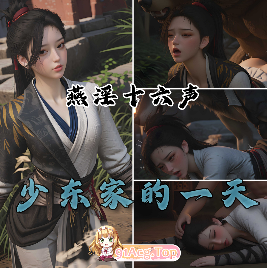 AI/可以色色18+ 燕云十六声 少东家的一天 漫画图集 PC端