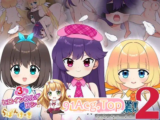 强行枕营业!2 小小后宫 むりヤリ枕営業！2 ちっちゃなハーレム ver1.02 内嵌AI汉化版 PC端 预览图