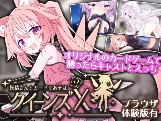 女王游戏X – 和妖精一起玩卡牌 クイーンズX – 妖精さんとカードであそぼ V1.10 PC端 官中版 预览图