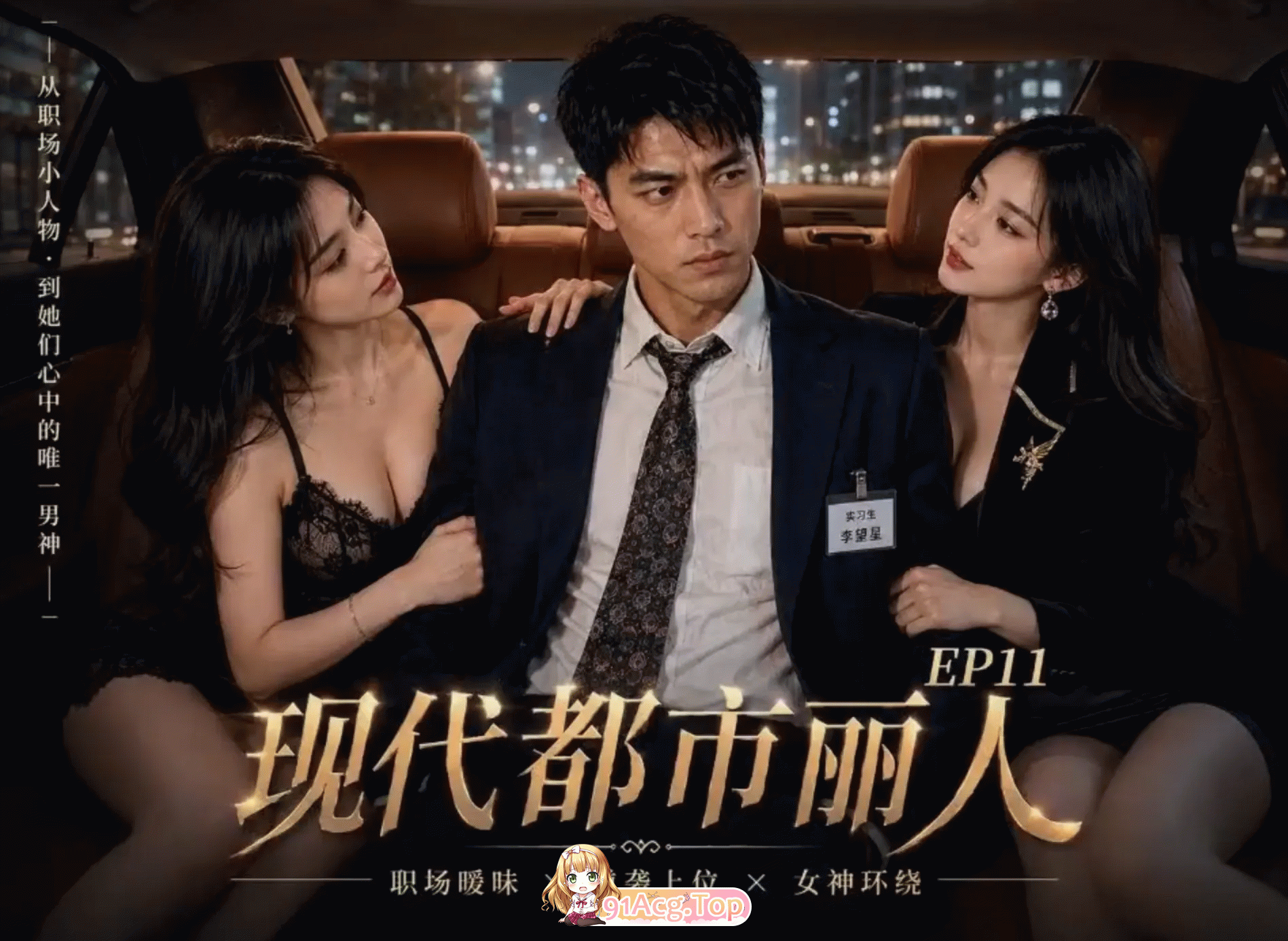 ai短剧/后宫/全配音/48分 都市丽人1-17 度雷夸u 动漫视频 PC端 预览图