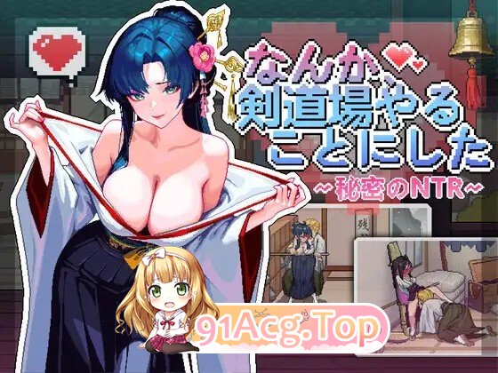 不知怎么的我经营了剑道馆～秘密的NTRv1.0.0 PC端 官中版 预览图