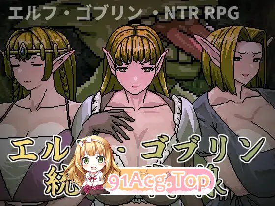 精灵・哥布林共同战线 エルフ・ゴブリン統一戦線 PC端 官中完整版 预览图
