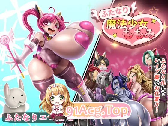 特殊角色魔法少女桃美 ふたなり魔法少女ももみ v26.08.11 PC端 汉化版 预览图