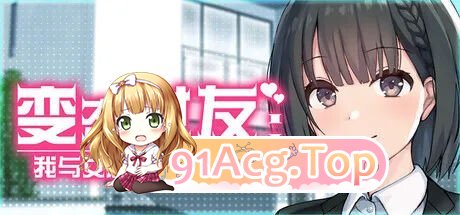 变态女友:我与女友的心动动直播 変態カノジョ 〜俺と彼女とドキドキ♡生配信〜 Ver1.20 PC端 官中高清版 预览图