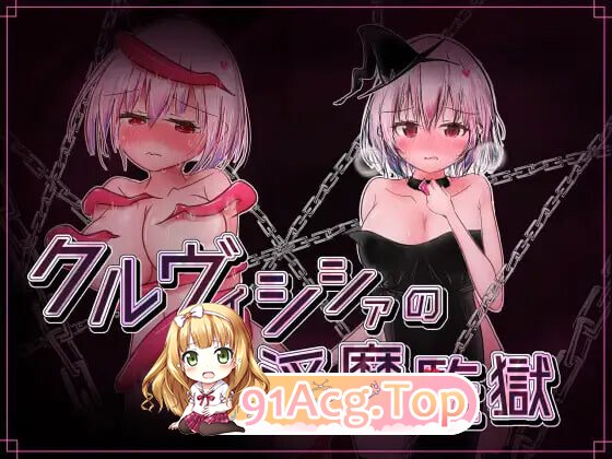 克鲁维希希娅的魅魔监狱 クルヴィシシァの魅魔監獄 v2.02 PC端 AI汉化版