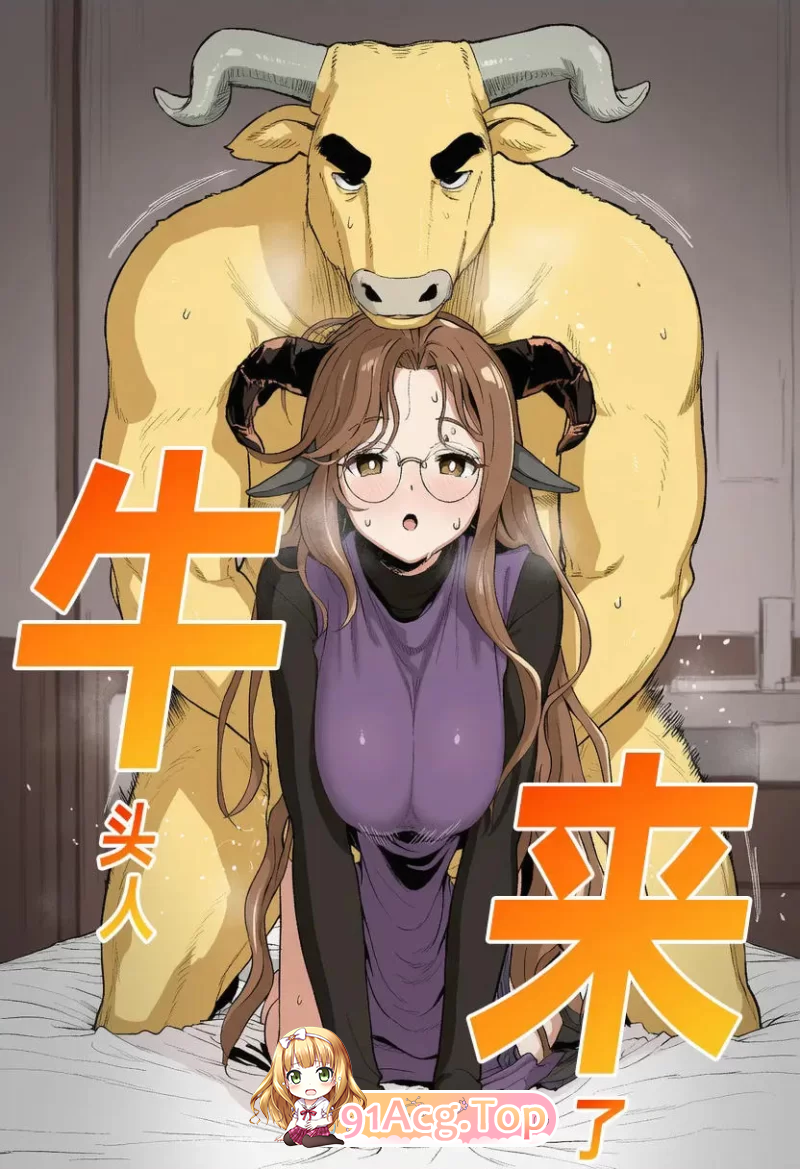 牛头人来了 漫画图集 PC端 预览图