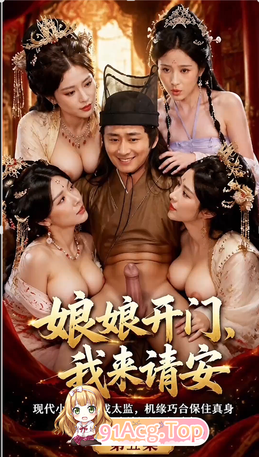 AI短剧-姑娘开门-我来请安1-5集 动漫视频 PC端