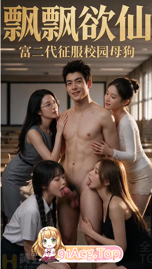 AI短剧-飘飘欲仙-富二代征服校园受控人设1-2集 动漫视频 PC端 预览图