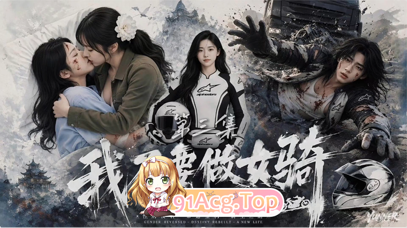 AI短剧-我不要做女骑1-3集 动漫视频 PC端