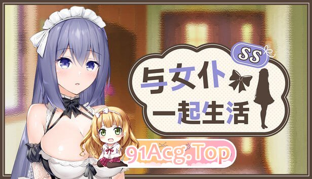 与女仆一起生活 SS メイドlife SS 双端 Steam官中步兵版 预览图