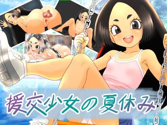 援交少女的夏休 PC端 预览图