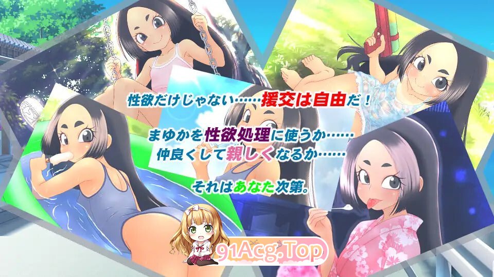 援交少女的夏休 援交少女の夏休み PC端 官中版
