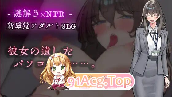 在她留下的电脑上……。 彼女の遺したパソコンに…… PC端 汉化版 预览图