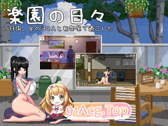 乐园的日子楽園の日々 PC端 汉化版 预览图