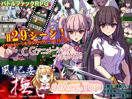 风纪委员长 抚子 風紀委員長 撫子 v1.0 安卓端 汉化版 预览图
