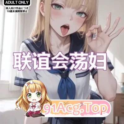 联谊会荡妇 漫画图集 PC端