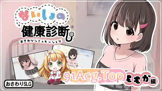 秘密的健康诊查 桃香篇 ないしょの健康診断 ももか編v1.1.8 PC端 日文原版 预览图