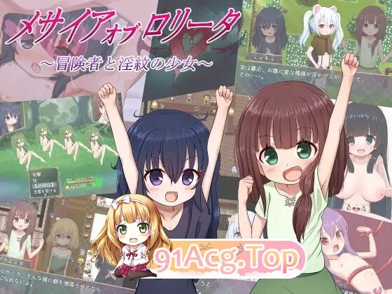 洛丽塔的救世主～冒险者与淫纹的少女～ メサイアオブロリータ~冒険者と淫紋の少女~ v1.09 安卓端 汉化版 预览图