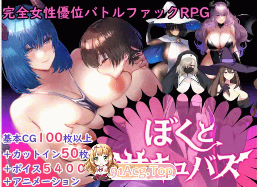 更新结局/超甜蜜神作/全配音/m男必玩/瓦学弟快来 双端 我与魅魔ぼくとサキュバス2.03 更新版 预览图