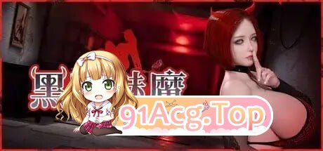 黑暗魅魔 DarkSuccbuss v1.0(2026.8.10) 双端 官中高清版