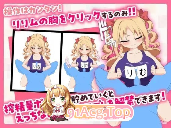 戳戳莉莉姆 パイズリクリッカー PC端 官中高清版 预览图