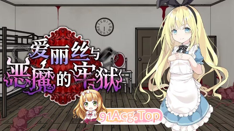 爱丽丝与恶魔的牢狱 ～凌虐逃脱游戏～ アリスと悪魔の牢獄 ～リョナ脱出ゲーム～ 双端 Steam官中步兵版