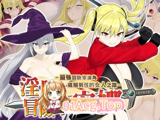 淫堕冒险家安娜～最强冒险家沦为底层男性的女人之路～ PC端 官中完整版 预览图