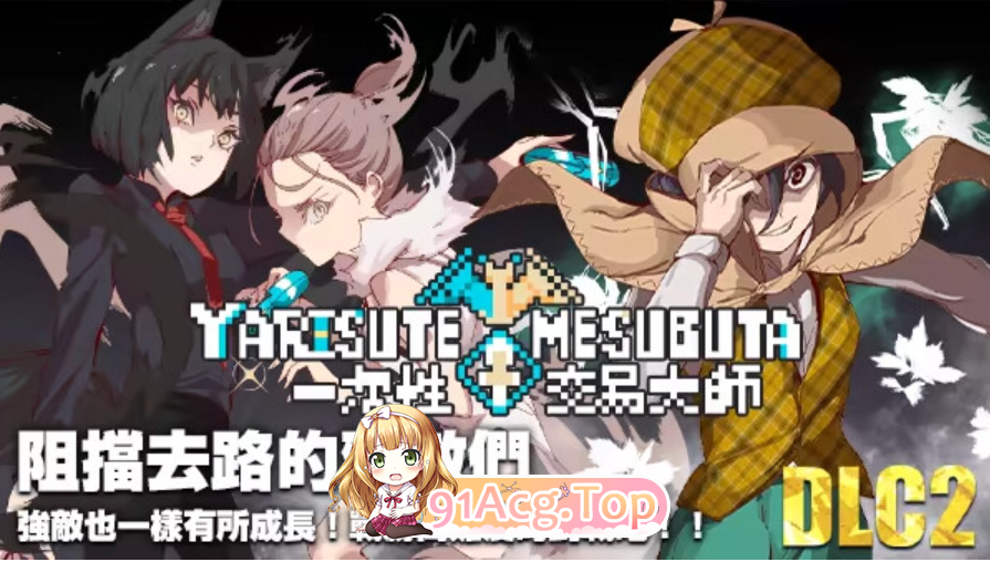 YARISUTEMESUBUTA ~ 一次性交易大师 ~ v4.00 双端 Steam官中步兵版 预览图