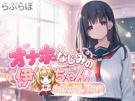 飞机杯青梅竹马伊织酱 オナホなじみの伊織ちゃん PC端 日文原版 预览图