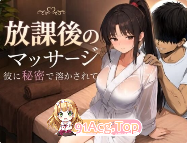 放学后的按摩～在他不知情中被融化～=原名：放課後のマッサージ〜彼に秘密で溶かされて〜=版本：—— 双端 日文原更新版 预览图
