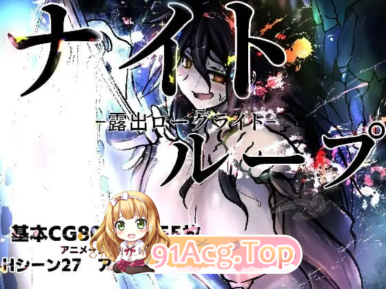 夜循环 露出肉鸽 ナイトループ-露出ローグライト PC端 汉化更新版 预览图