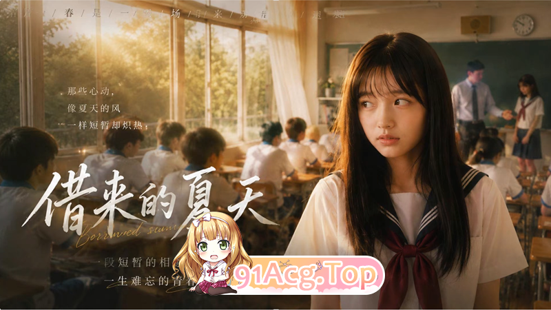 AI短剧-借来的夏天1-2集 动漫视频 PC端