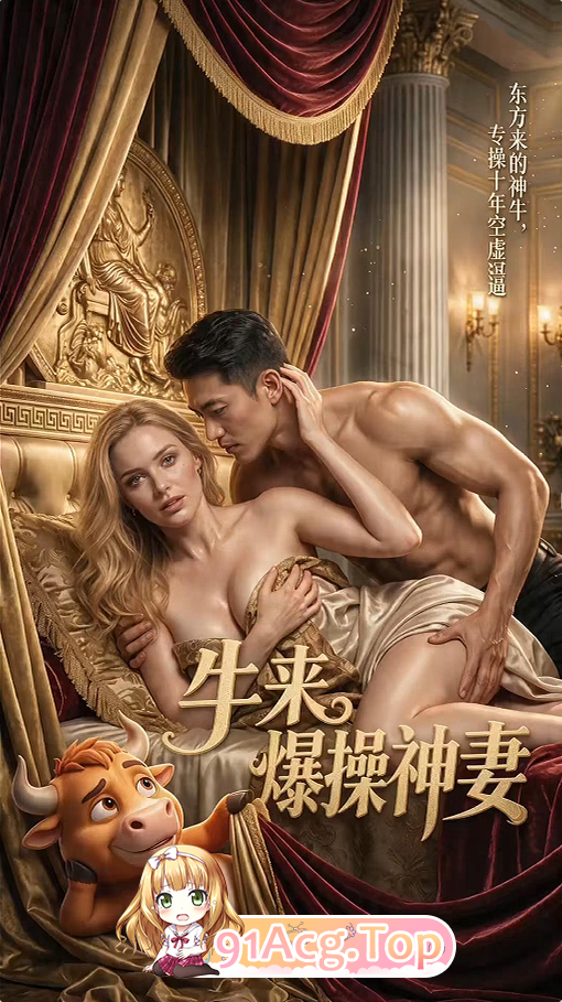 AI短剧-牛来爆操 动漫视频 PC端 预览图