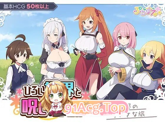 广阔世界与解除诅咒的旅程 ひろい世界と呪いをとく旅 PC端 AI汉化版 预览图