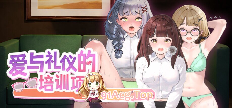 爱与礼仪的培训项目 HR Department of Love 愛のあるマナー指導 官方中文步兵版 PC端 官中高清版