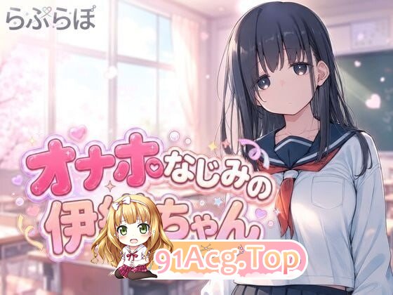飞机杯青梅竹马的伊织酱 オナホなじみの伊織ちゃん PC端 日文原版