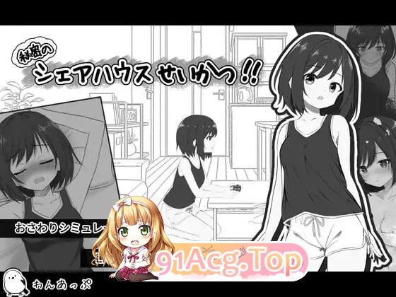 秘密合租生活 秘密共享生活 秘密のシェアハウスせいかつ v1.07 PC端 汉化版