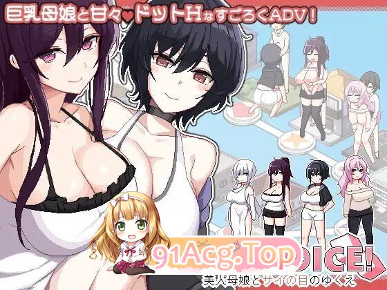 乱交骰子 美女母女与骰子的归宿 群像互动 DICE 美人家人とサイの目のゆくえ Ver1.10 PC端 官中版