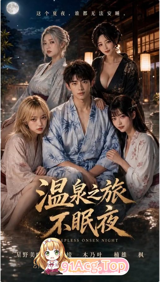 AI短剧-温泉之旅不眠夜-第1-10集完结 动漫视频 PC端