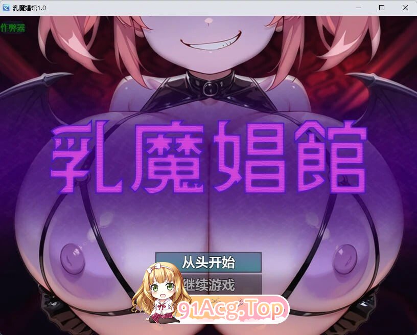 乳魔娼馆 乳魔娼館 内嵌AI汉化版 双端 预览图