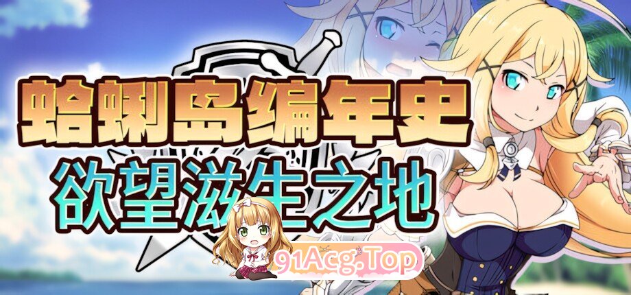 蜊岛编年史：欲望滋生之地 Chronicles of Clams Island クラムス島の開拓者～淫らな魔物と娼館酒場～ v1.00 官方中文步兵版 双端 官中高清版