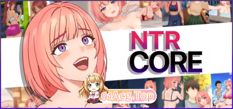 寝取核心 NTR CORE 官方中文版 PC端 官中版