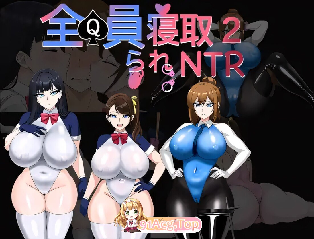 全員寝取2-NTR特工 全員寝取2-NTRエージェント 官方中文版 双端 官中版