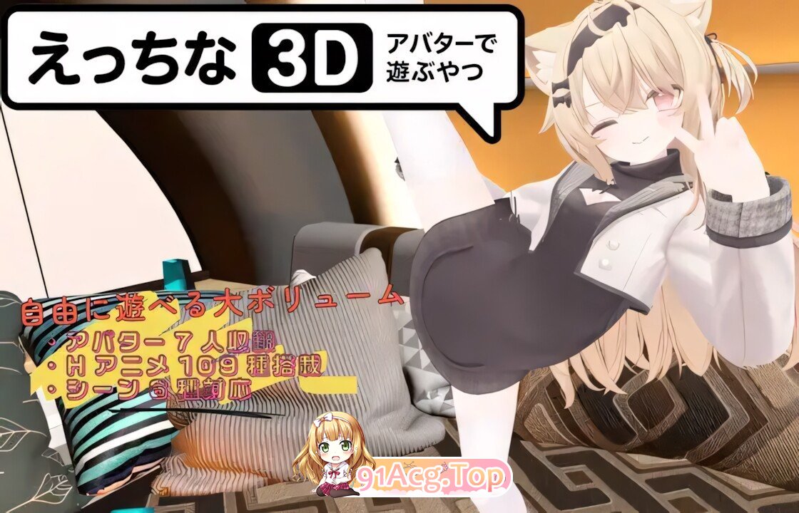 色色虚拟角色模拟器 3D えっちなアバターで遊ぶやつ3D Ver1.4 官方中文版 双端 官中版